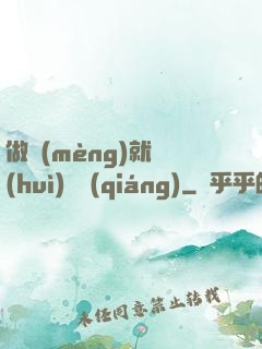 做夢(mèng)就會(huì)變強(qiáng)