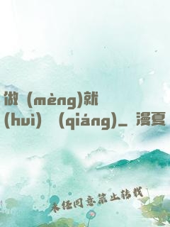 做夢(mèng)就會(huì)變強(qiáng)