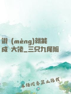 做夢(mèng)就能成為大佬