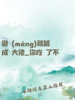 做夢(mèng)就能成為大佬