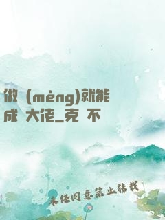 做夢(mèng)就能成為大佬