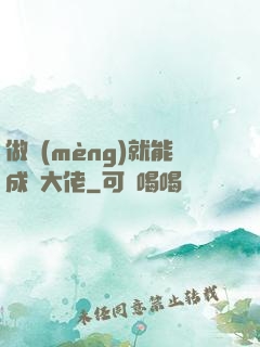 做夢(mèng)就能成為大佬
