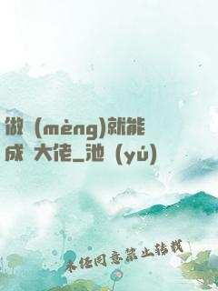 做夢(mèng)就能成為大佬