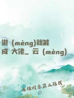 做夢(mèng)就能成為大佬