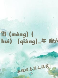 做夢(mèng)會(huì)變強(qiáng)