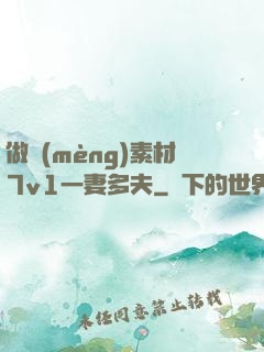 做夢(mèng)素材7v1一妻多夫