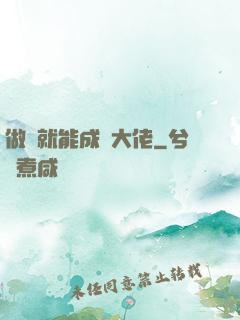 做夢就能成為大佬