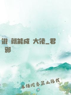 做夢就能成為大佬