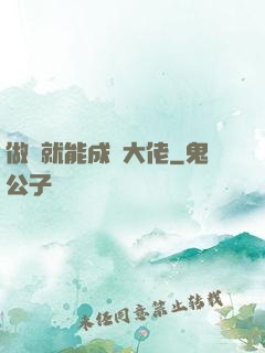 做夢就能成為大佬