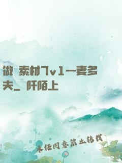 做夢素材7v1一妻多夫