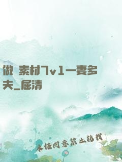 做夢素材7v1一妻多夫