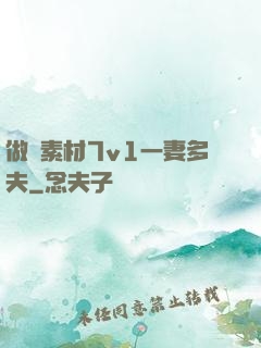 做夢素材7v1一妻多夫