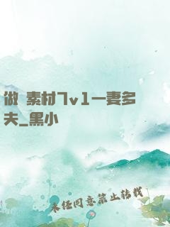 做夢素材7v1一妻多夫