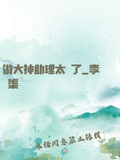 做大神助理太難了
