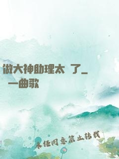 做大神助理太難了