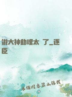 做大神助理太難了