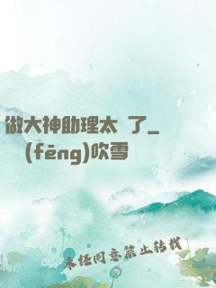 做大神助理太難了