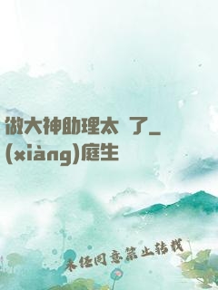 做大神助理太難了
