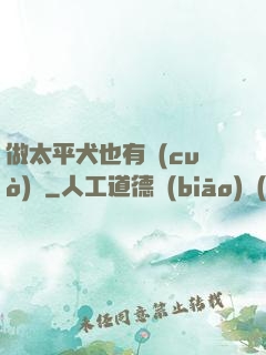 做太平犬也有錯(cuò)嗎