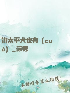 做太平犬也有錯(cuò)嗎