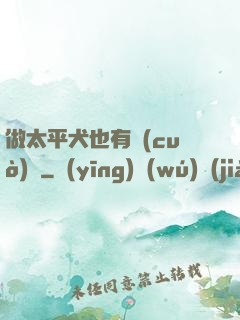 做太平犬也有錯(cuò)嗎