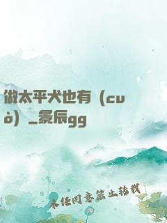 做太平犬也有錯(cuò)嗎