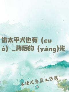 做太平犬也有錯(cuò)嗎