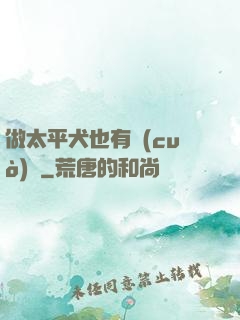 做太平犬也有錯(cuò)嗎