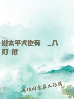 做太平犬也有錯嗎