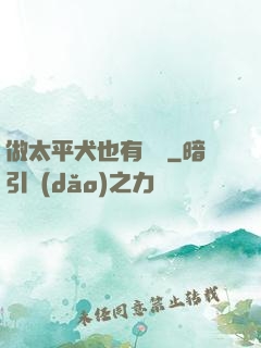 做太平犬也有錯嗎