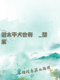 做太平犬也有錯嗎