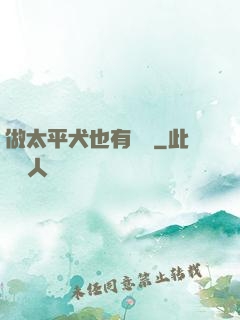 做太平犬也有錯嗎