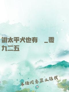 做太平犬也有錯嗎