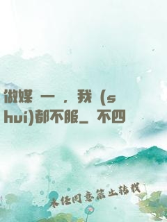 做媒這一塊，我誰(shuí)都不服