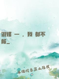 做媒這一塊，我誰都不服