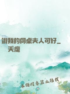 做我的同桌夫人可好