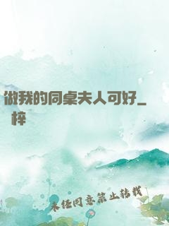 做我的同桌夫人可好