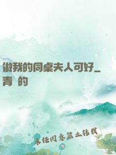 做我的同桌夫人可好
