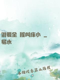 做爰全過程叫床小說