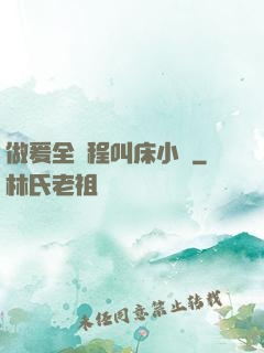 做爰全過程叫床小說