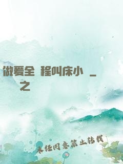 做爰全過程叫床小說