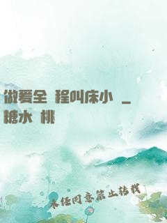 做爰全過程叫床小說