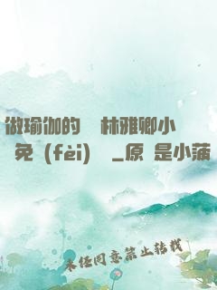 做瑜伽的媽媽林雅卿小說免費(fèi)閱讀