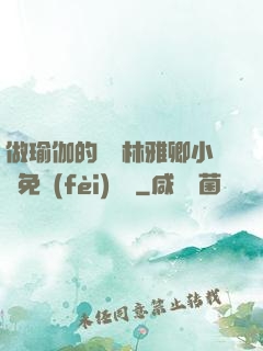 做瑜伽的媽媽林雅卿小說免費(fèi)閱讀
