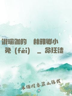 做瑜伽的媽媽林雅卿小說免費(fèi)閱讀