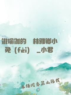 做瑜伽的媽媽林雅卿小說免費(fèi)閱讀