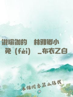 做瑜伽的媽媽林雅卿小說免費(fèi)閱讀