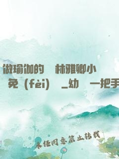做瑜伽的媽媽林雅卿小說免費(fèi)閱讀