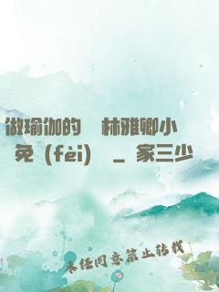 做瑜伽的媽媽林雅卿小說免費(fèi)閱讀
