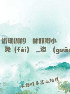 做瑜伽的媽媽林雅卿小說免費(fèi)閱讀